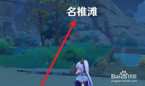 原神名椎滩在地图哪里