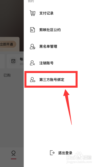 剪映app上如何更改第三方账号绑定