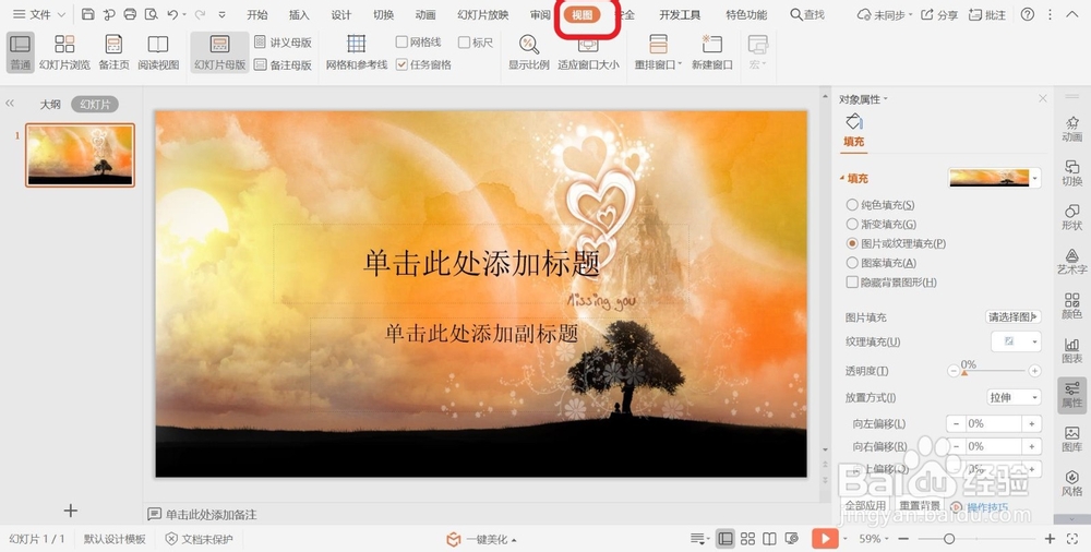 PPT幻灯片切换至普通视图的方法