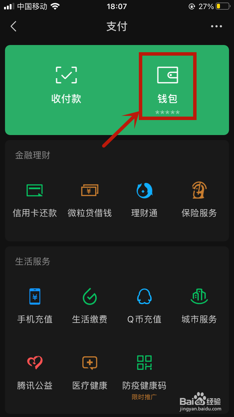 微信余额怎么隐藏金额