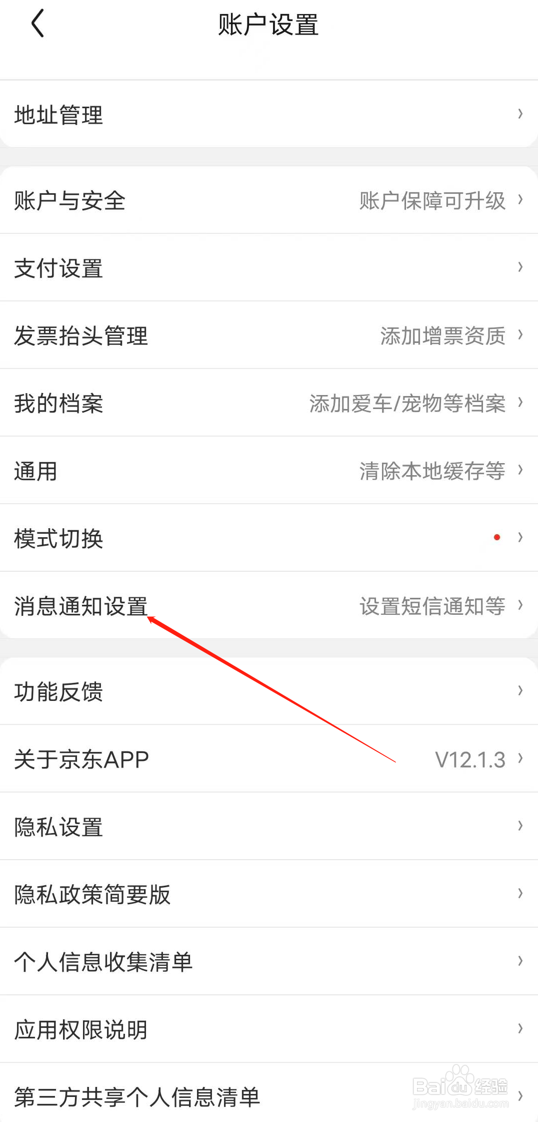 京东如何管理消息通知