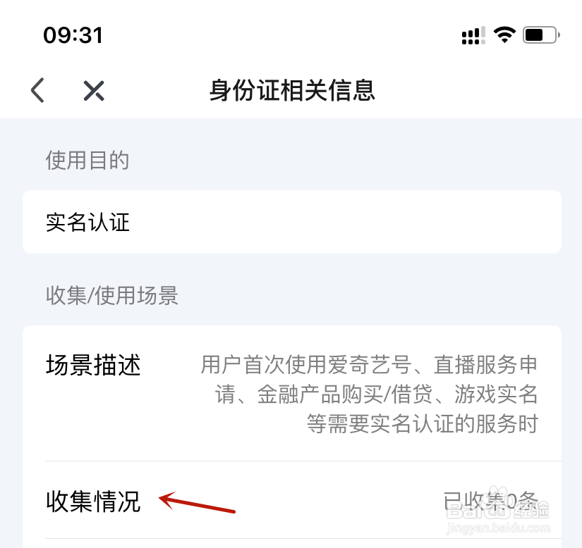 爱奇艺身份证相关信息收集情况