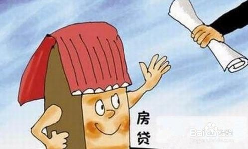 经适房如何贷款