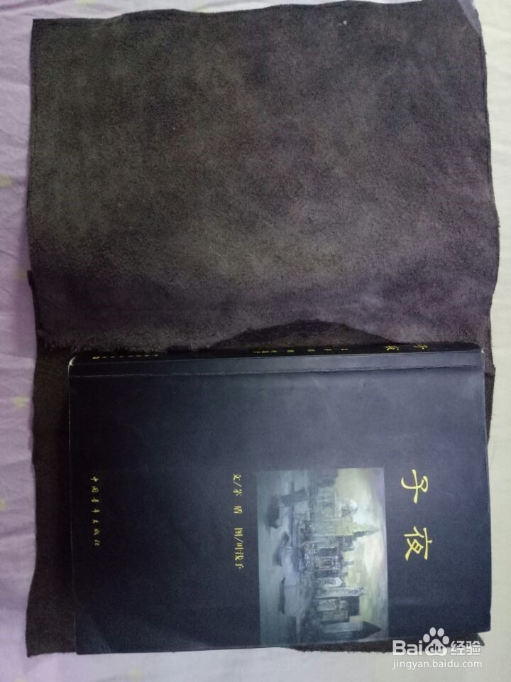 简单皮质书套制作