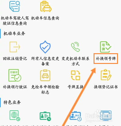 温警在线怎么申请补换领号牌