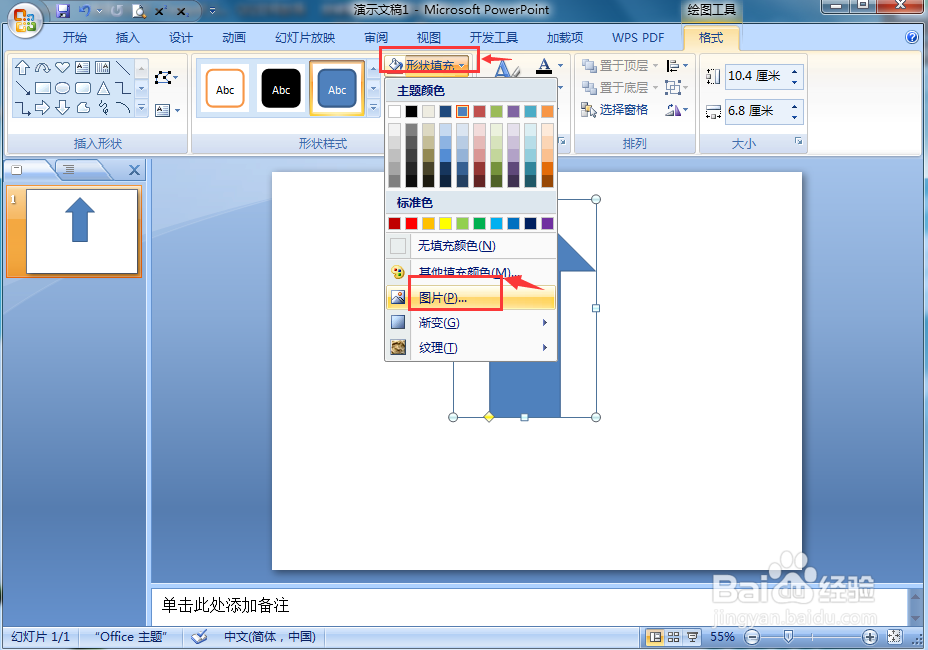 在ppt中给上箭头添加图片和预设样式