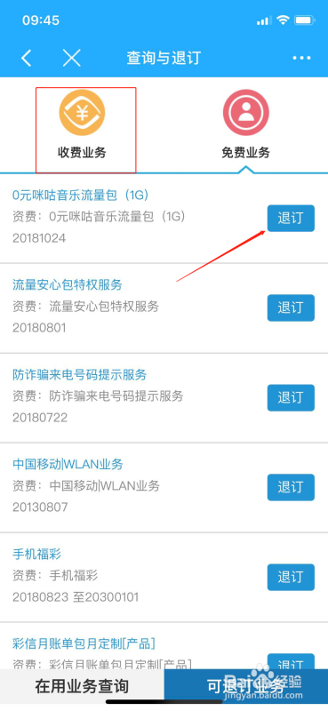 咪咕音乐流量如何取消