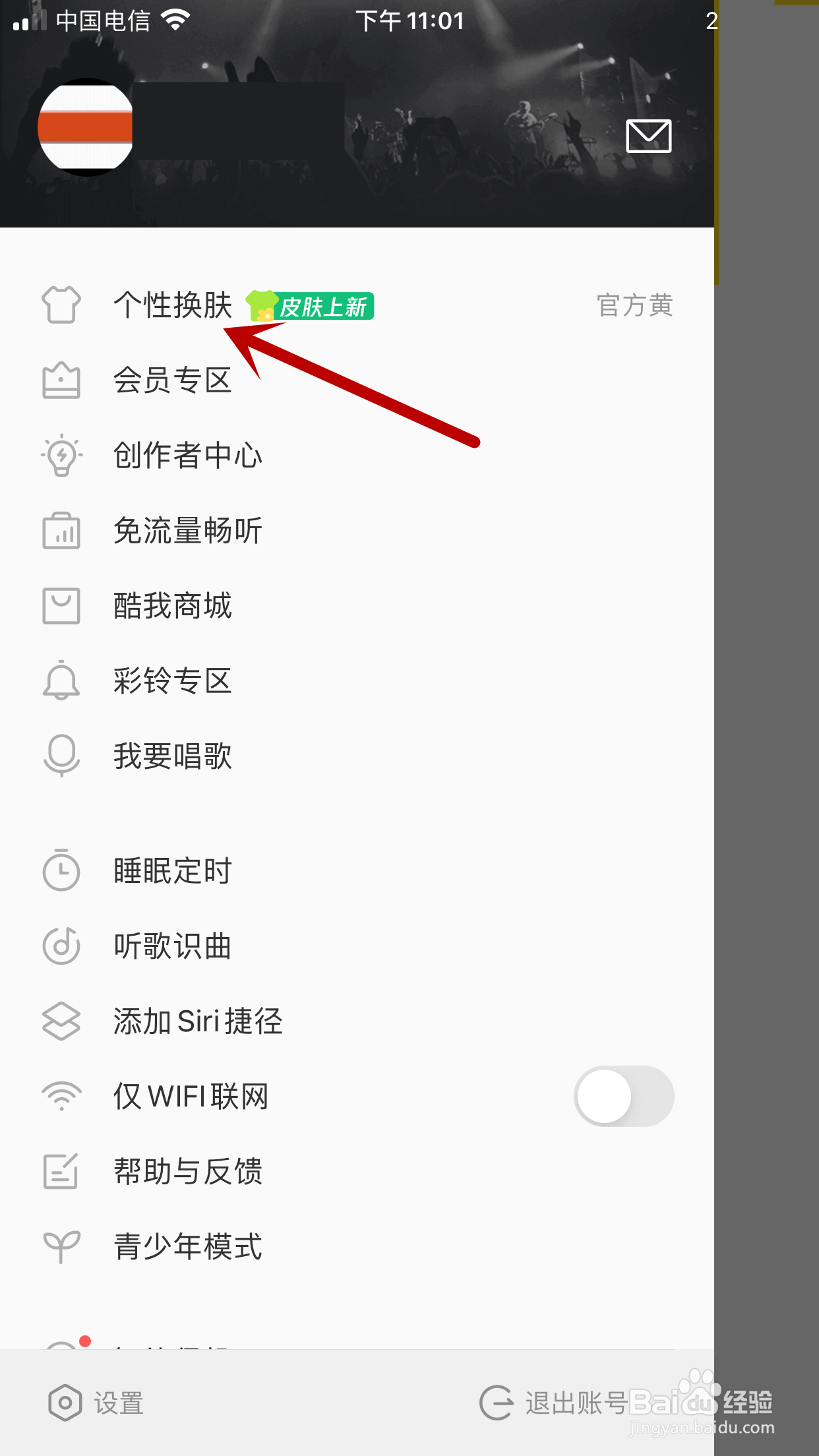 酷我音乐如何更换个性皮肤