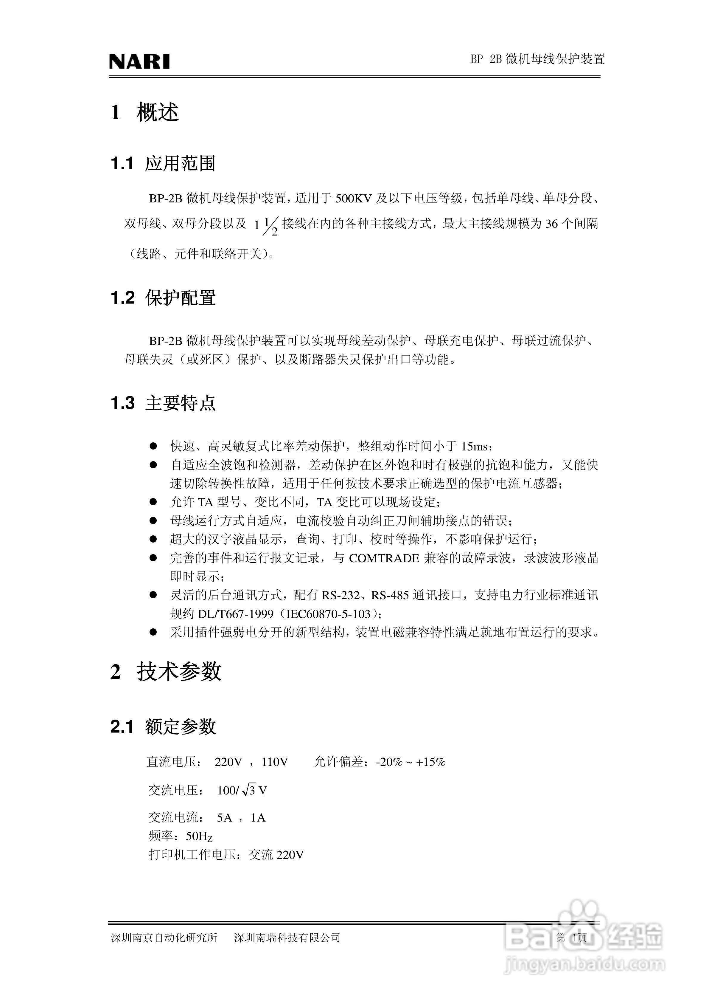 BP-2B微机母线保护装置技术说明书:[1]