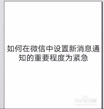 如何在微信中設置新消息通知的重要程度為緊急