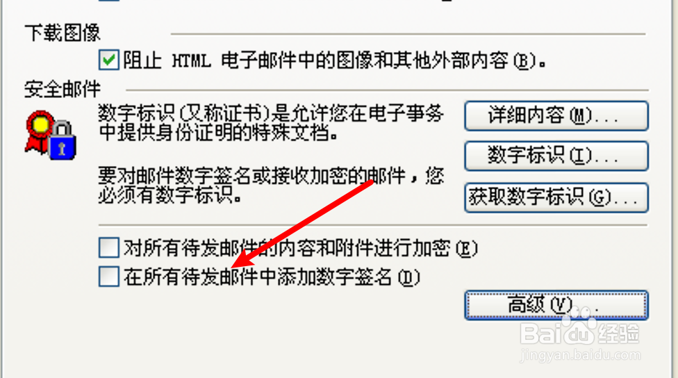 Outlook怎么设置对待发的邮件添加数字签名