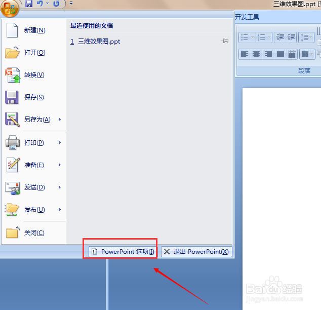 ppt 2007如何设置最近使用文档显示的数目？