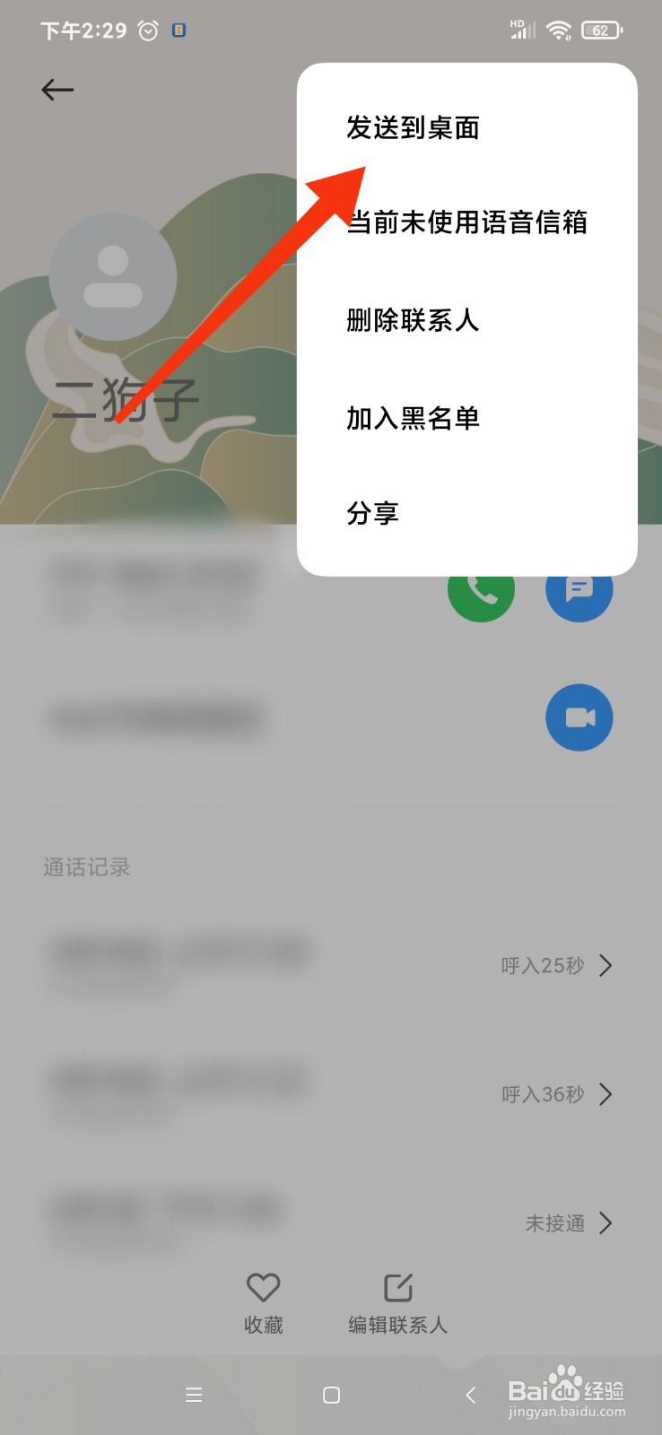 红米Note8怎么把联系人发送到桌面？