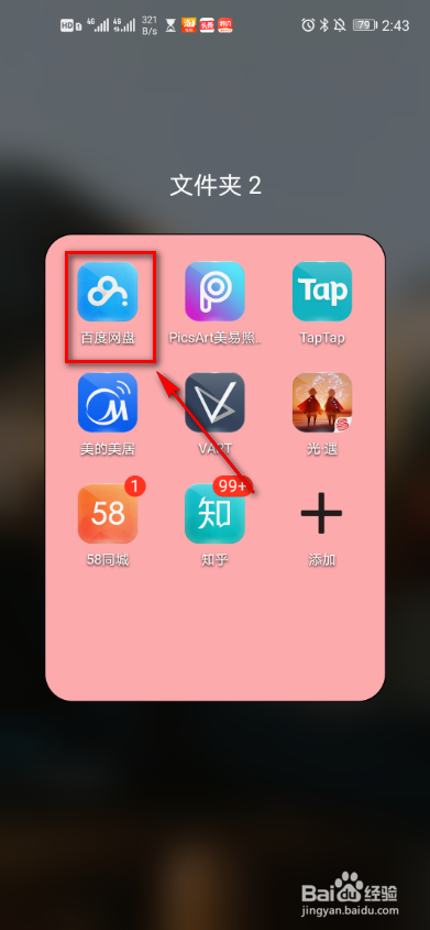 百度网盘消息提醒怎么设置