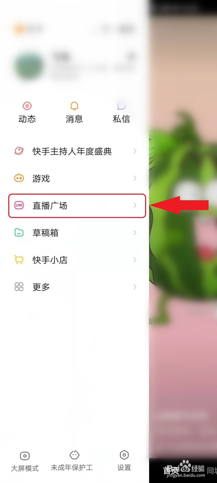快手直播怎么关闭弹幕和礼物