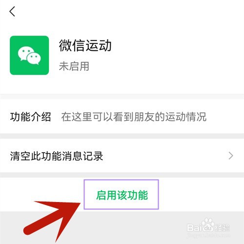 怎么启用微信运动功能