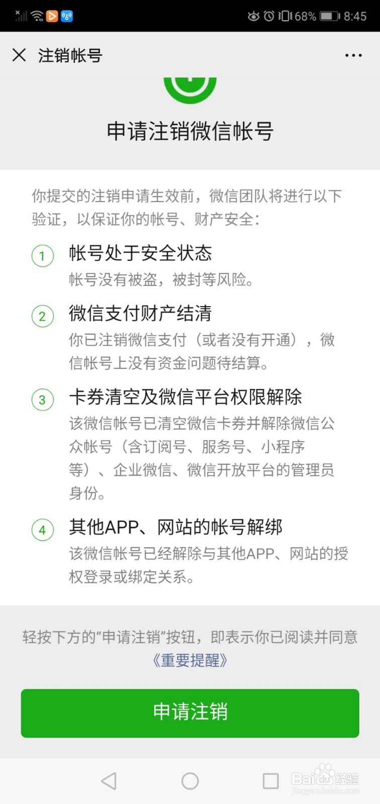 微信如何注销账号