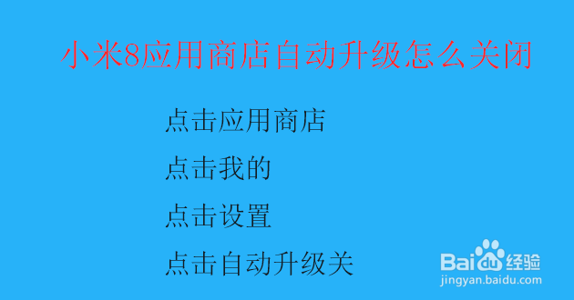 小米8应用商店自动升级怎么关闭