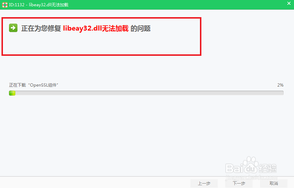 运行程序的时候出现libeay32.dll报错怎么办？