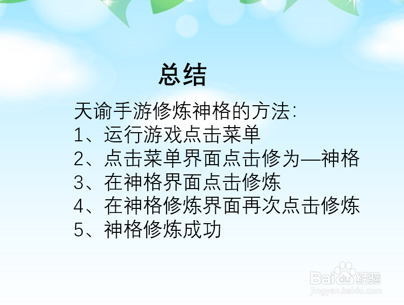 天谕手游神格怎么修炼？