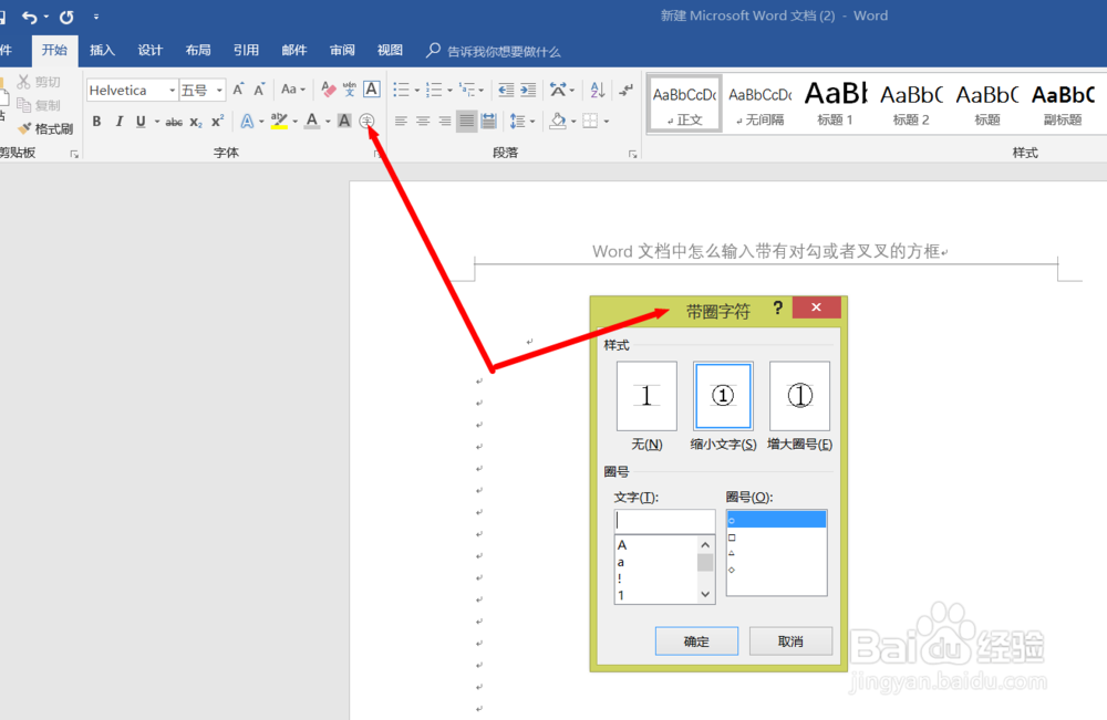Word文档中怎么输入带有对勾或者叉叉的方框