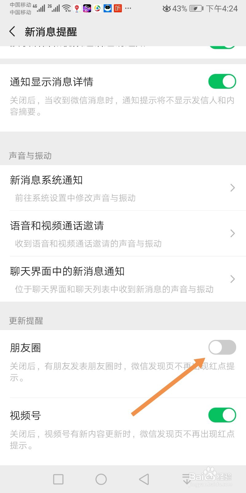 微信如何关闭朋友圈更新提醒