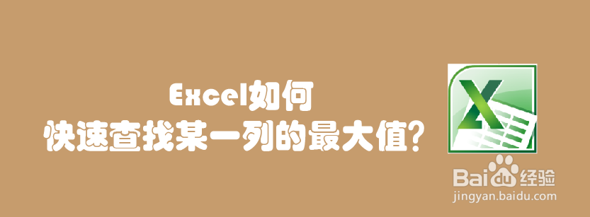 Excel如何快速查找某一列的最大值