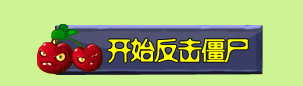 植物大战僵尸1大海教程