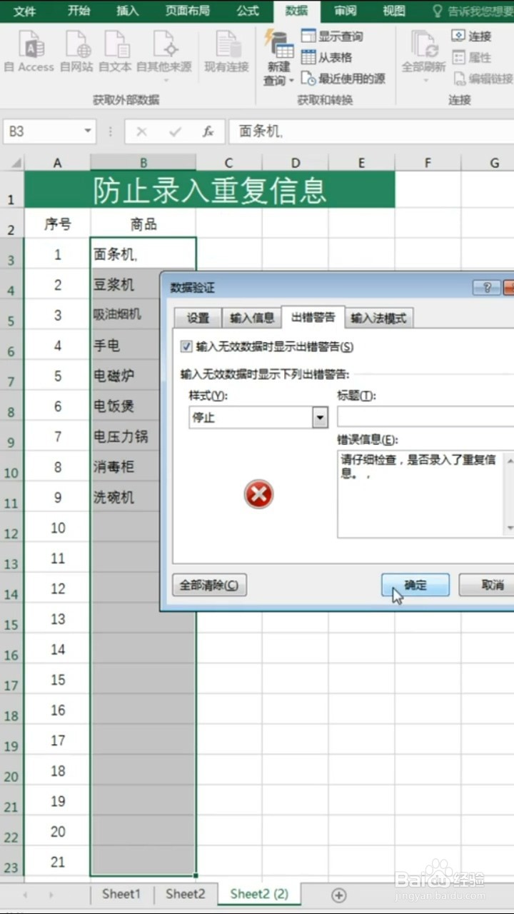 Excel如何防止录入重复信息