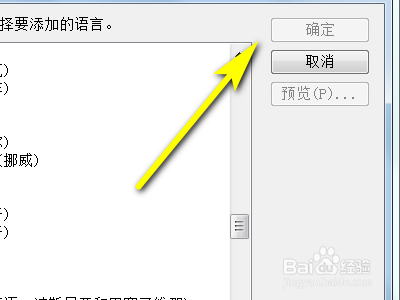 电脑输入法如何添加语言?