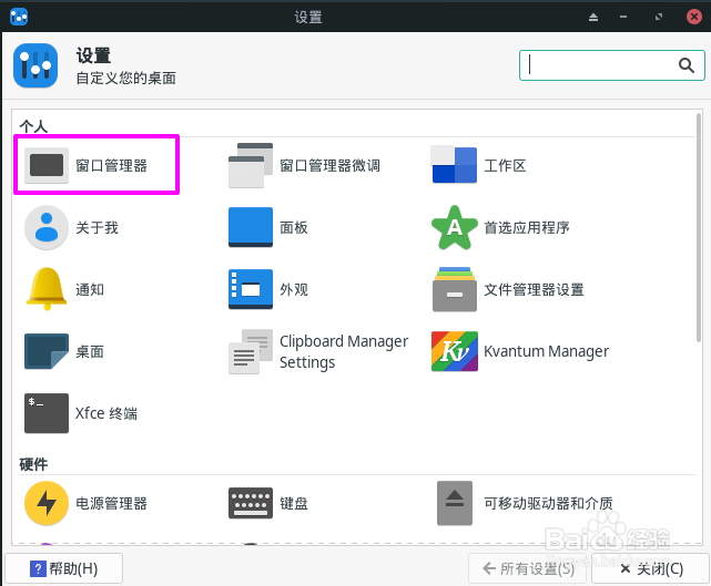 Manjaro窗口标题怎么设置字体