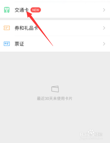 微信交通卡怎么设置使用