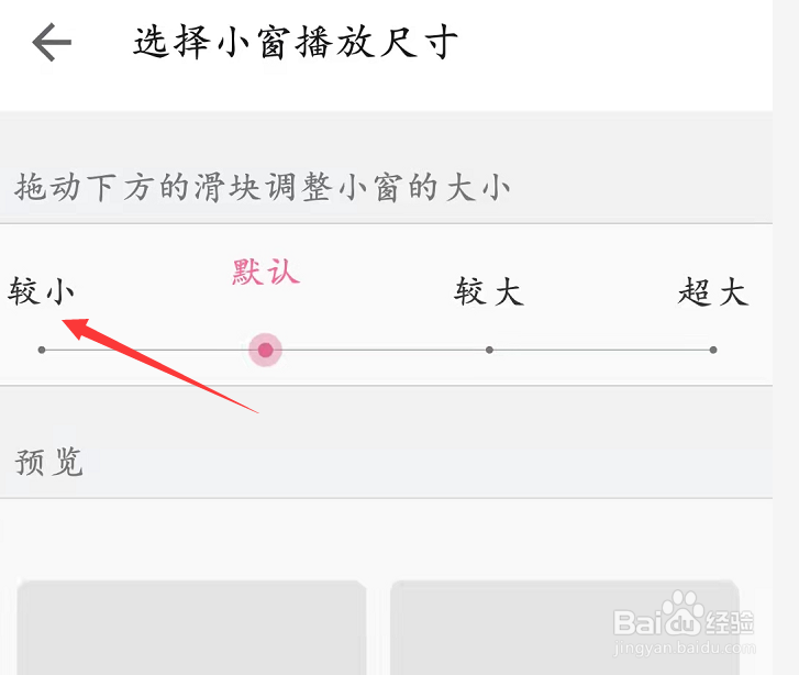 小窗尺寸设置为较小