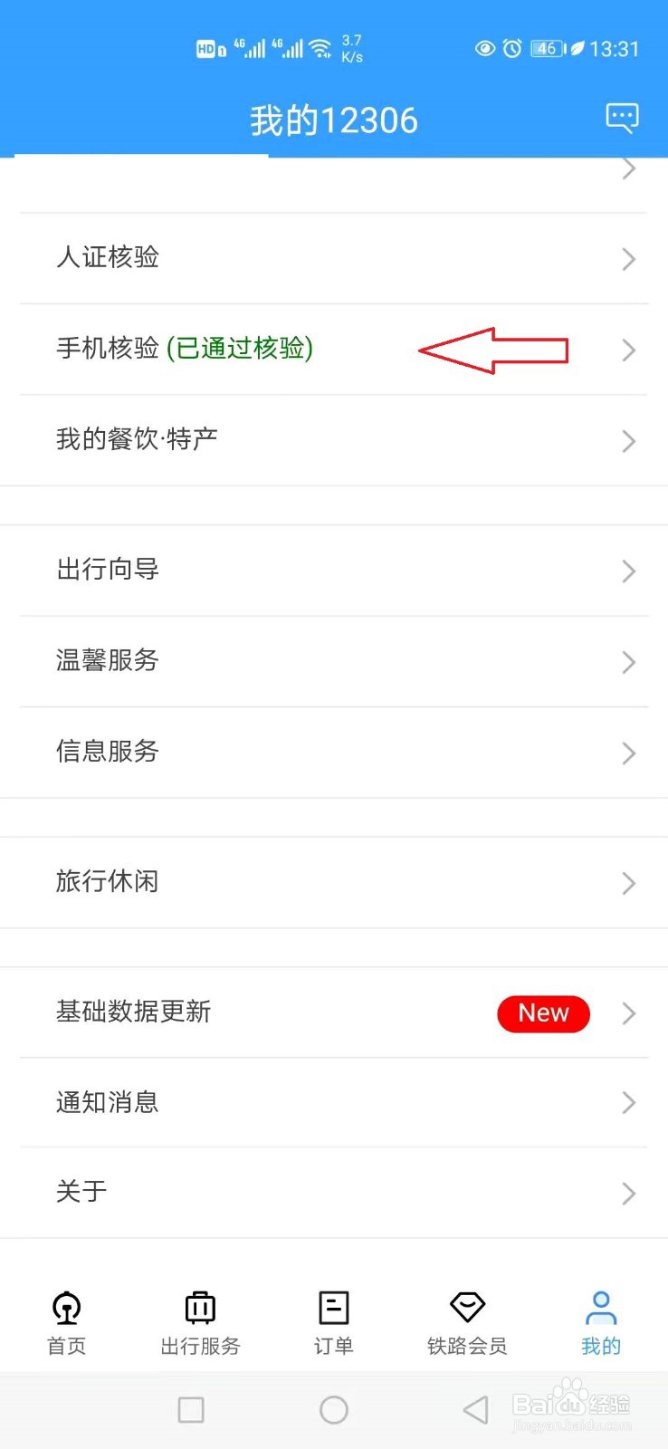 12306怎样换绑手机号码