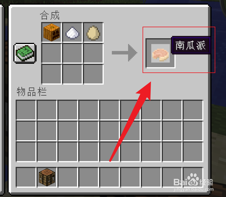 我的世界怎么制作南瓜派
