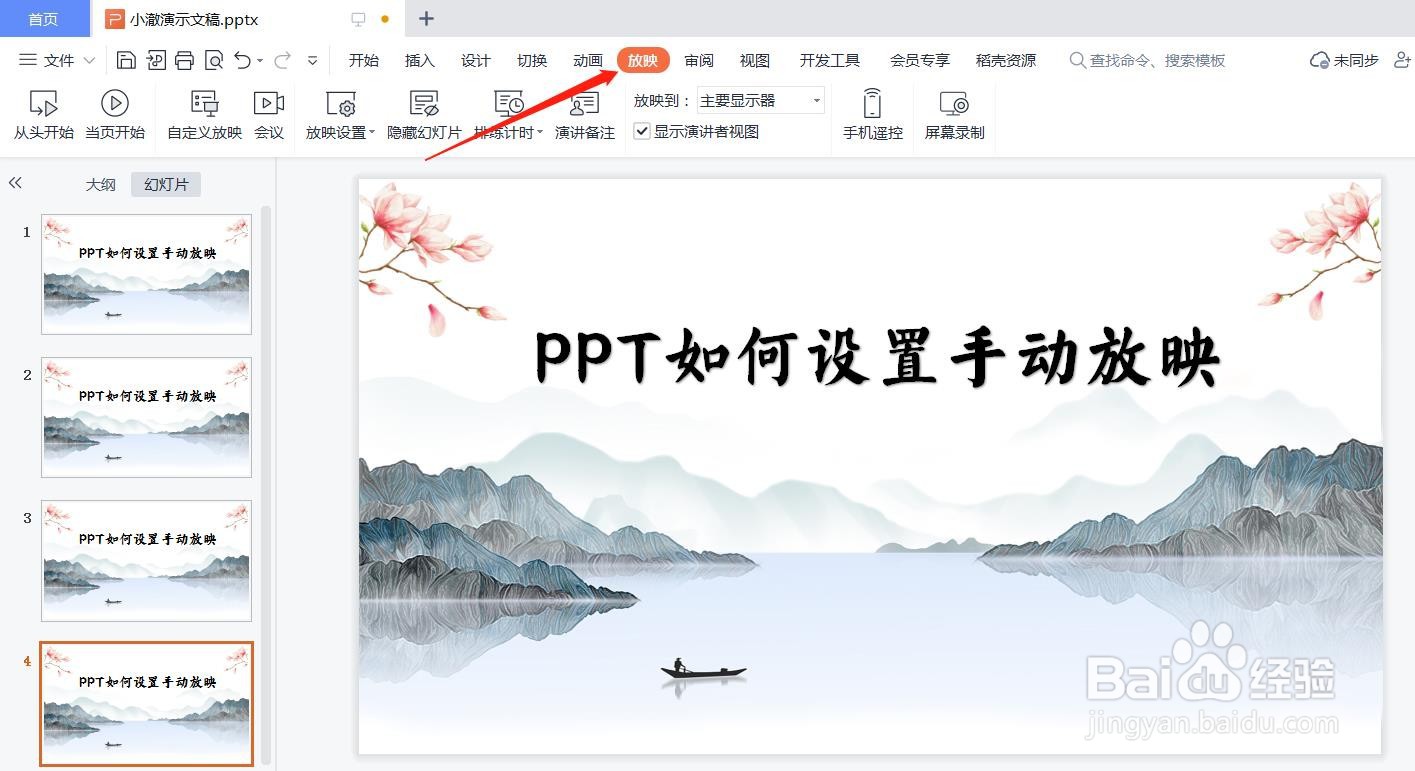 PPT怎么设置“手动放映”