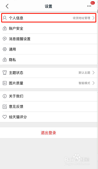 怎样删除手机天猫收货地址
