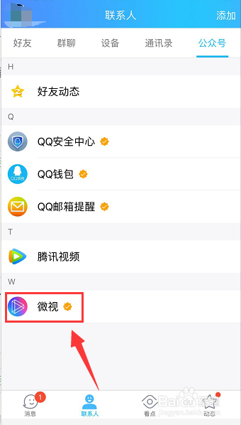 QQ怎么禁止微视推送消息，QQ怎么取消关注微视，