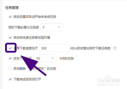 迅雷怎么设置自动增加同时下载任务数