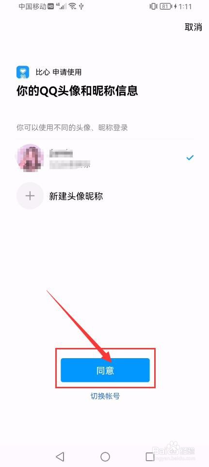 比心APP如何绑定QQ号？