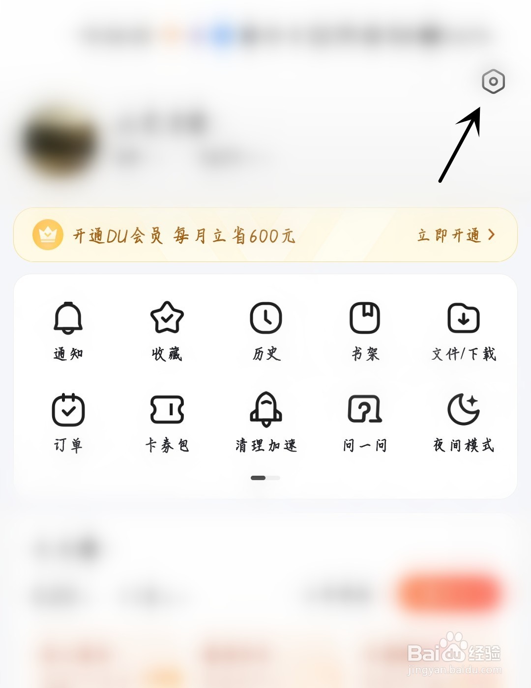 百度极速版怎么打开刷新提示音