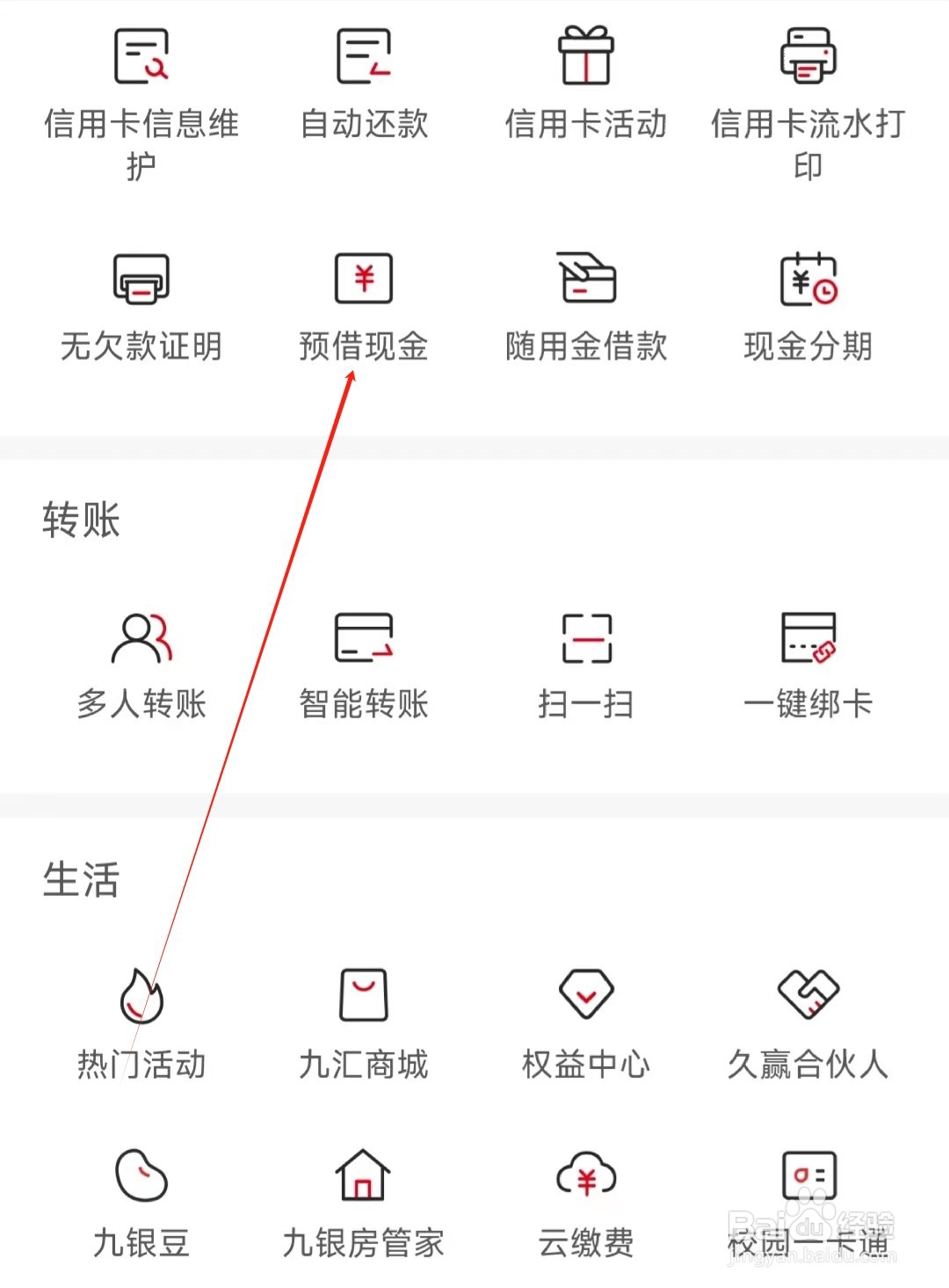 九江银行怎样找到预借现金