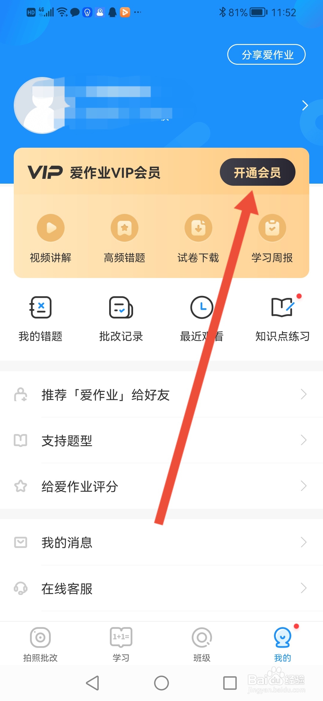 怎么在爱作业APP开通VIP会员