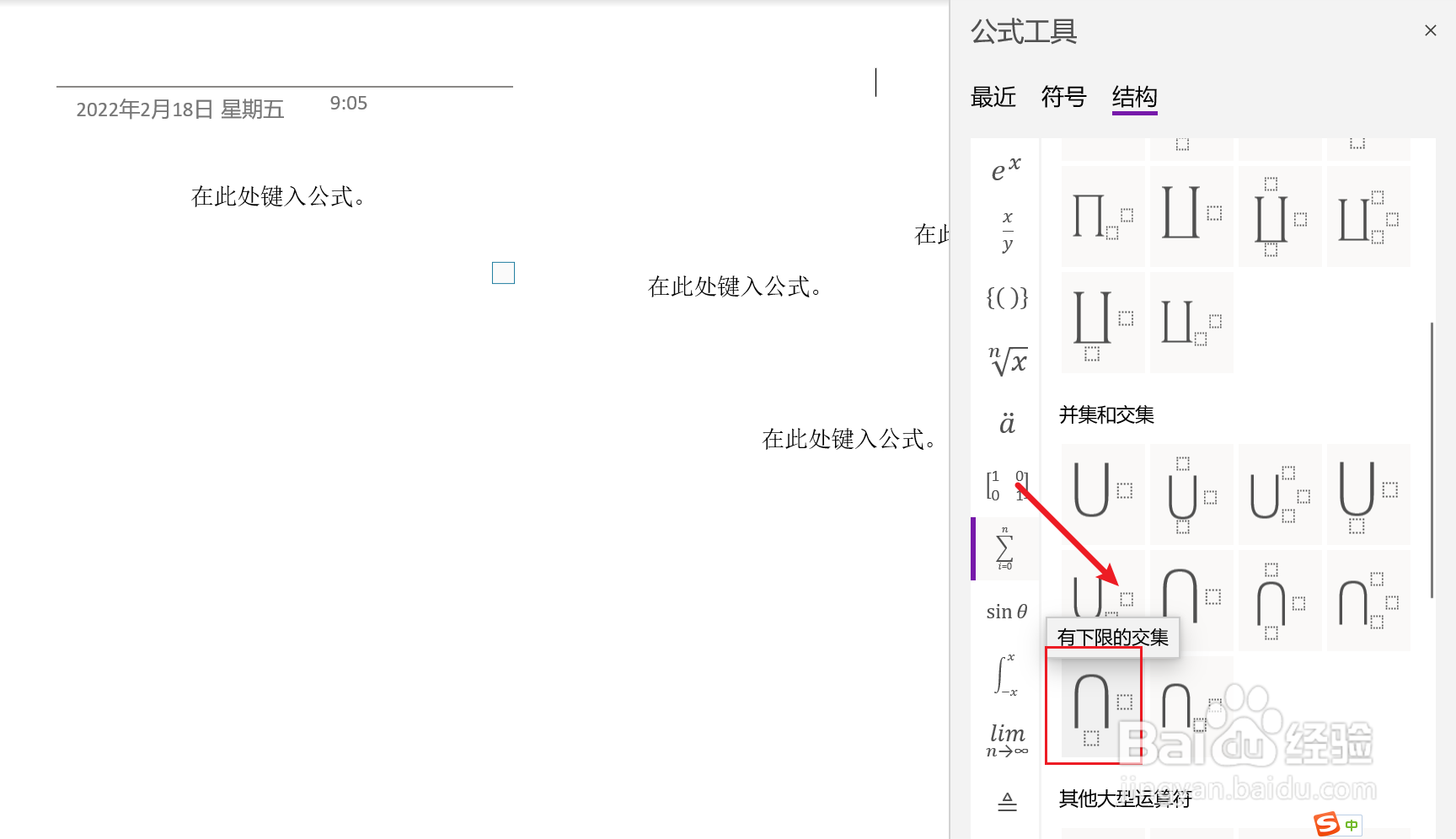 OneNote中如何插入有下限交集