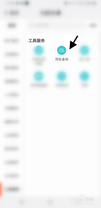 我的南京APP如何查询同名信息