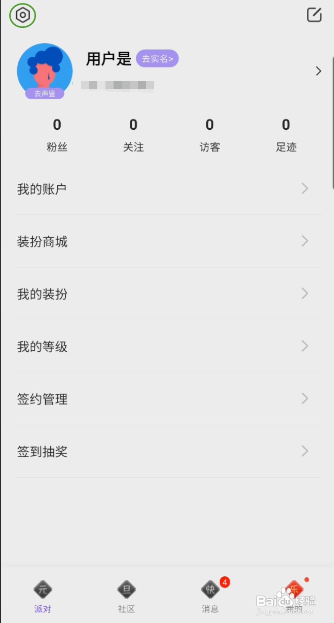 声聊怎样注销账号