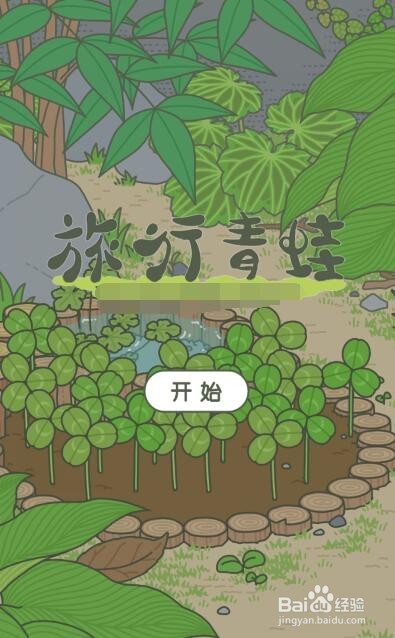 如何玩青蛙旅行游戏？