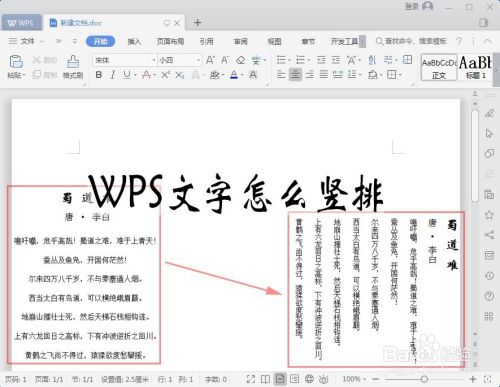 WPS文字竖排怎么设置_Word如何让文字竖排显示