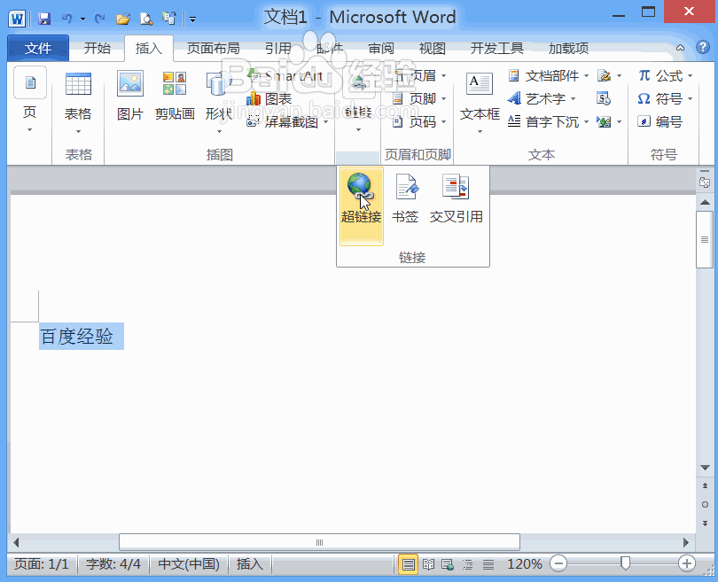 Word2010超链接的基本运用技巧