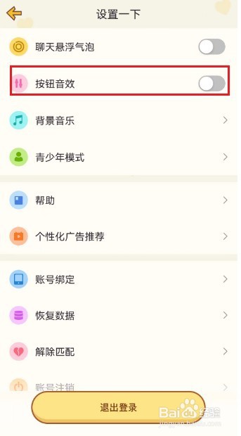 心动日常APP怎么关闭按钮特效
